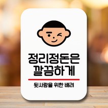 뭉키데코 표지판 안내판 팻말 푯말 실내 미니간판 제작 출력_Q2_141_정리정돈 깔끔하게, 화이트