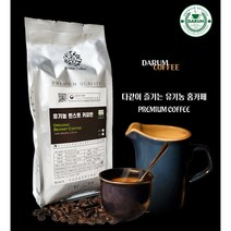 [빈스트 커피] 빈스트 친환경 유기농 커피 커피빈, 500g, 홀빈(분쇄안함)