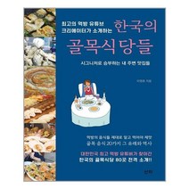 산지 최고의 먹방 유튜브 크리에이터가 소개하는 한국의 골목식당들 (마스크제공), 단품, 단품