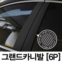 기아-그랜드카니발 (6P차량한대분) 기둥몰딩 카본기둥 B필러 스티커 데코, 기아-그랜드카니발 (6P)