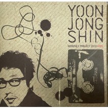 중고CD) 윤종신 - Monthly project 2010 april (홍보용)