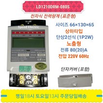LS산전 LD1210DRM-080S 전자식 전력량계 계량기 단상 80A