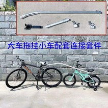 자전거 트레일러 연결 짐받이 바이크 보조 2인용 가능, 18-20인치 유모차에 적합한 연결 장치