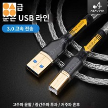 휴대폰 케이블 오디오 고성능 데이터, 순은 USB선A-B, 2미터