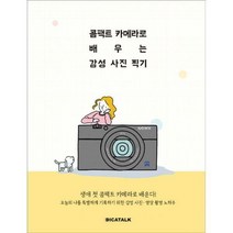 [밀크북] 디카톡 - 콤팩트 카메라로 배우는 감성 사진 찍기