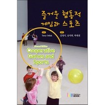 즐거운 협동적 게임과 스포츠, 레인보우북스, Terry Orlick 저/김영식,남석희,박대권 공역