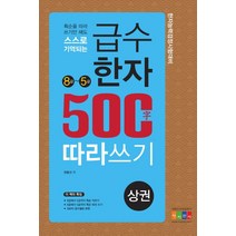 획순을 따라 쓰기만 해도 스스로 기억되는 급수한자 500자 따라쓰기(상): 8급~5급:한자능력검정시험대비, 아이한자