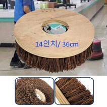 마루광택기용 왁스작업 야자 청소솔 14인치 관공서 찌든때 대리석 상가