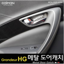 그랜저HG 메탈 도어캐치 차량튜닝용품 실내용품, 현대