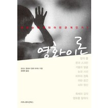 영화 이론:영화는 육체와 어떤 관계인가, 커뮤니케이션북스, 토마스 엘새서,말테 하게너 공저/윤종욱 역