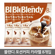 AGF 블랜디 포션커피 카라멜 8개입 Blendy 액상커피, 144g(8p), 1봉지