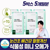 복합 항산화제 오메가3 눈 뼈 종합 혈액영양제 알 작은 미니 캡슐 비타민 d E 쓰리 스리 복합 알티지 순수 초임계 식물성 프리미엄 항산패 포장 rTG 혈행 개선제 중성지방 낮추는, 5박스 5개월분
