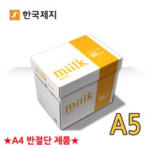 밀크베이지 미색용지 복사용지 A5용지 80g 1BOX, 5000매, A5