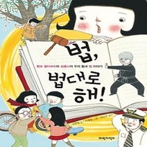 [개똥이네][중고-최상] 법 법대로 해!