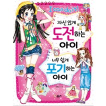 자신있게 도전하는 아이 너무쉽게 포기하는 아이 (텐텐북스 29), 글송이