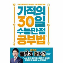 기적의 30일 수능만점 공부법 : 수능교육전문가가 알려주는 수능 예측의 비밀, 트윈링 추가[실버]