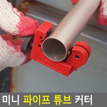 파이프 튜브 커터 절단기 컷터기 튜브컷터
