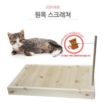 [오너클랜] 샤인빈 고양이 원목 스크래쳐 스크레쳐 애완용품, 1개