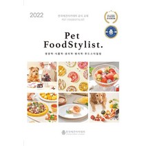 Pet Food Stylist(펫 푸드 스타일리스트):영양학 식품학 생리학 병리학 푸드스타일링, 한국애견아카데미 저, 한국애견아카데미
