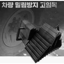 트럭 4.5톤 사용가능 밀림방지 자동차 바퀴 고임목 주차밀림방지, 고임목(2개1세트)