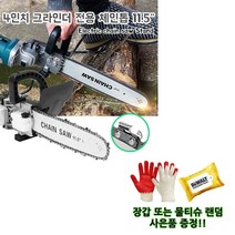 4인치 그라인더용 체인톱 사은품증정
