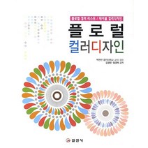 플로럴 컬러디자인:플로럴 컬러 리스트 테이블 컬러디자인, 일진사