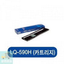 LQ-590H(카트리지)