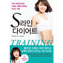 S라인 다이어트:자세 개선만으로도 저절로 늘씬한 몸매를 만드는 비법, 티나, 무라타 유미코 저전지혜