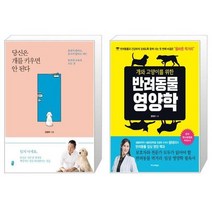 유니오니아시아 당신은 개를 키우면 안 된다 최신판 + 개와 고양이를 위한 반려동물 영양학, [단일상품]
