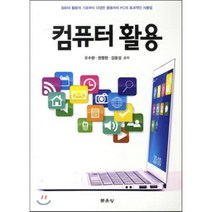 컴퓨터 활용 : 컴퓨터 활용의 기초부터 응용까지 PC의 효과적인 사용법, 문운당