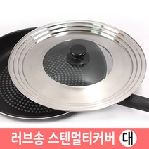 러브송 스텐 멀티 커버(대) 후라이팬 냄비 다용도 뚜껑, 28~32cm