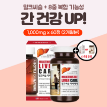 밀크씨슬 리버케어 간 영양제 실리마린 밀크시슬 엉겅퀴 추출물 함유 씰리마린 간건강 에 좋은 식약처 인증 보호제 개선 여성 여자 남성 남자 30대 40대 50대 60대 지방간 약2달, 1개