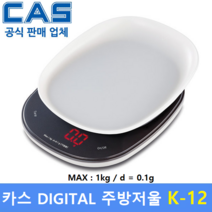 카스 디지털 주방용 전자저울 K-12 (MAX : 1kg/0.1g) : 주방용 / 홈베이커리 / 식당 / 요리학원 / 양초 비누공예