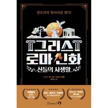 마흔의 공허함 그리스 로마 신화를 읽다/유노북스 책 사1