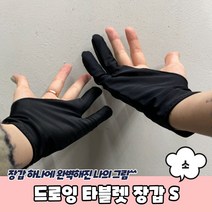 태블릿 패드 오작동방지 그림 드로잉 장갑 S
