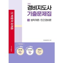 경비지도사 1차 기출문제집(2021):법학개론 / 민간경비론, 박문각