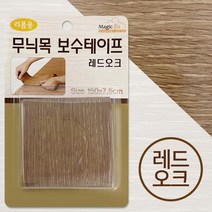 OT 91 무늬목 보수테이프(레드오크 3462) 가구 마루커버시트 무늬목보수테이프 리폼테이프 마루바닥시트 마루바닥시트지 나무무늬시트지, ▷상품선택◁