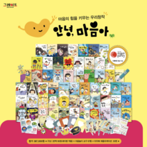 [그레이트북스] 안녕 마음아 (본책58권+교구 67종)