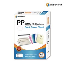 삼은 PP 제본 표지 사선 투명 불투명 A4 0.5mm 100매, 반투명, 청색
