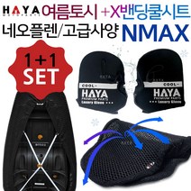 HAYA NMAX쿨시트 엔맥스여름토시 NMAX여름용품 쿨메쉬 엔맥스안장쿨커버 NMAX안장쿨카바 글러브 여름장갑 엔맥스그물망 NMAX쿨장갑 엔맥스쿨토시 NMAX메쉬쿨방석/여름용품, (쿠)HAYA 여름토시+HY쿨밴딩/XL