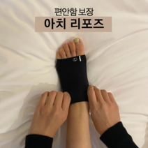 리포즈 아치깔창 요족깔창 평발깔창