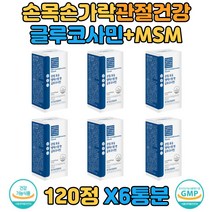 글루코사민 발가락 허리 관절 연골건강 + 피쉬콜라겐 N아세틸글루코사민 비타민E 할아버지 보스웰리아추출물 엠에스앰 msm 칡 계피 대추 비타민D 발목 40대 60대 시골 무릎영양제