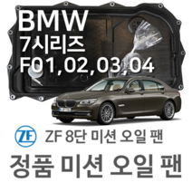[BMW ZF 8단 미션 오일 팬] BMW 7시리즈 [F01 F02 F03 F04] 730 d/ 740 d/ 750 d/ xDrive(09~15년식 호환) 8HP45/HIS, 1개