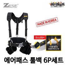 [세신철물점] 제스트 에어패스 툴백 6P세트 Z-BAG600, 1세트