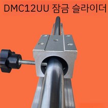 LM 가이드 레일 슬라이더 알루미늄 블럭 범용 직선, DMC12UU(사이즈문의)
