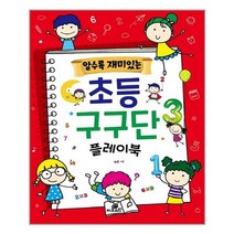 알수록 재미있는 초등 구구단 플레이북 / Gbrain(지브레인)