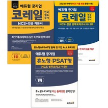 2023 최신판 에듀윌 공기업 코레일 한국철도공사 NCS 전공 기본서 봉투모의고사, 2023 에듀윌 공기업 코레일 NCS 전공 기본서