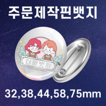 주문제작뱃지 소량제작 핀버튼 핀뱃지 손거울 소량/대량 32 38 44 58 75mm
