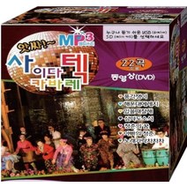 앗싸 22곡 카바레 음악 (영상수록) 노래칩 사이다 음원 노래 음반 USB