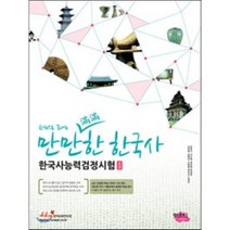 한 권으로 끝내는 만만한 한국사능력검정시험 초급, 헤아림북스